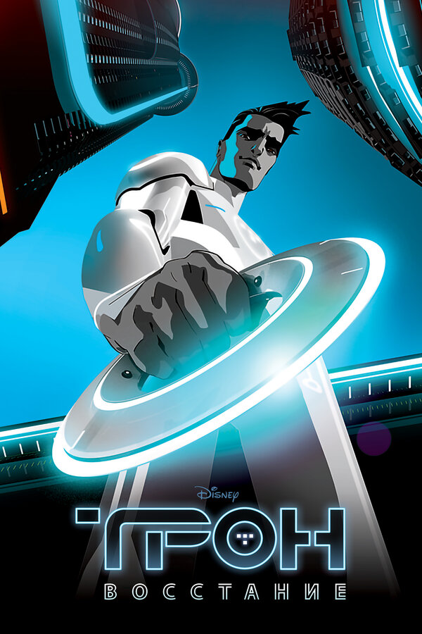 Постер: Трон: Восстание (2012)