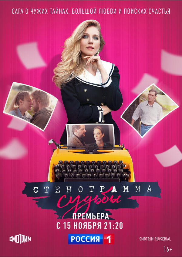 Постер: Стенограмма судьбы (2021)