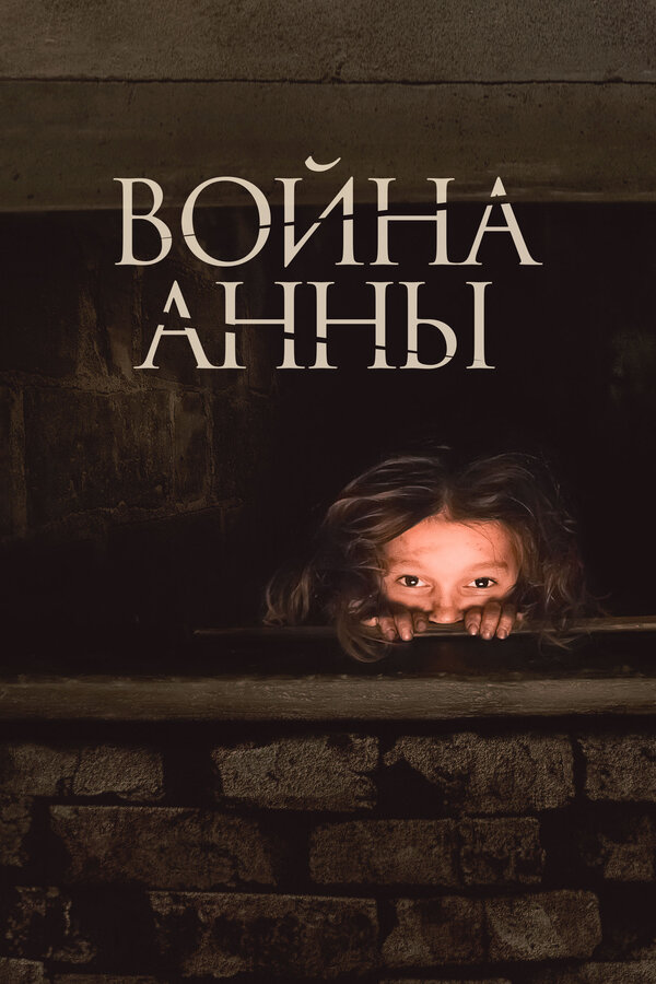 Постер: Война Анны (2018)