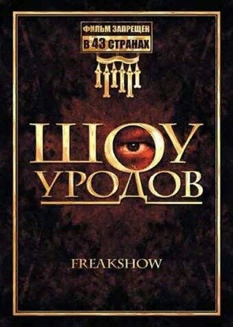 Постер: Шоу уродов (2007)