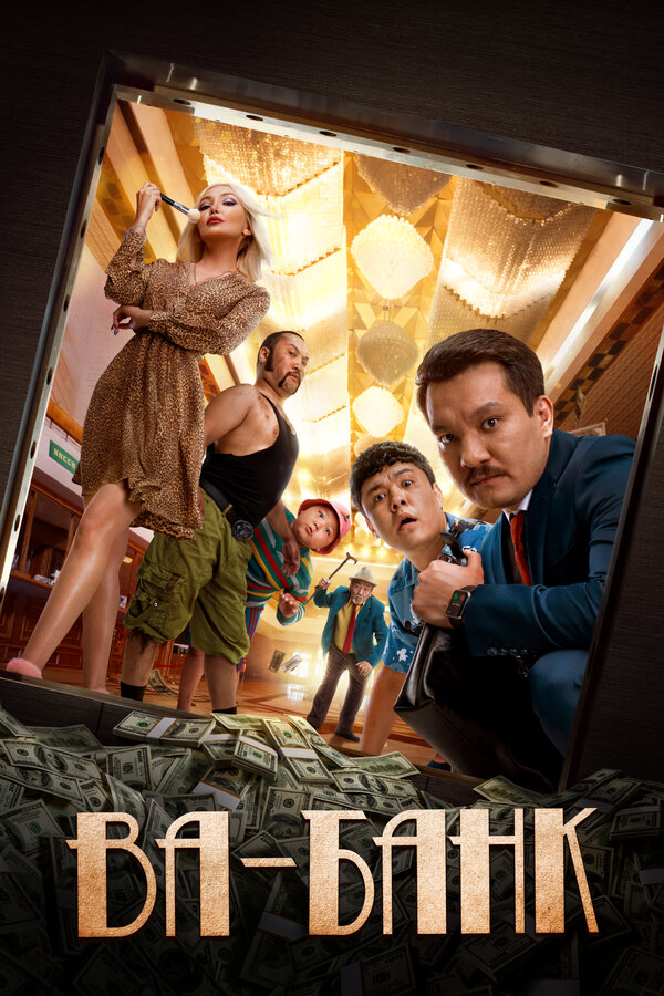 Постер: Ва-банк (2019)