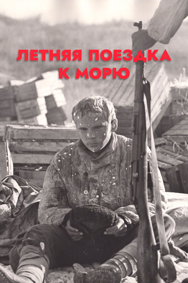 Постер: Летняя поездка к морю (1978)