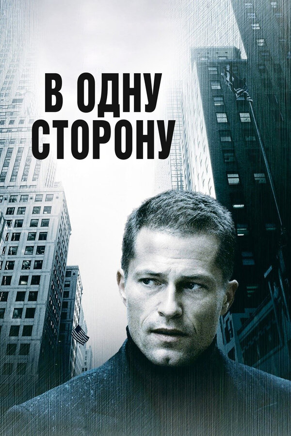 Постер: В одну сторону (2006)