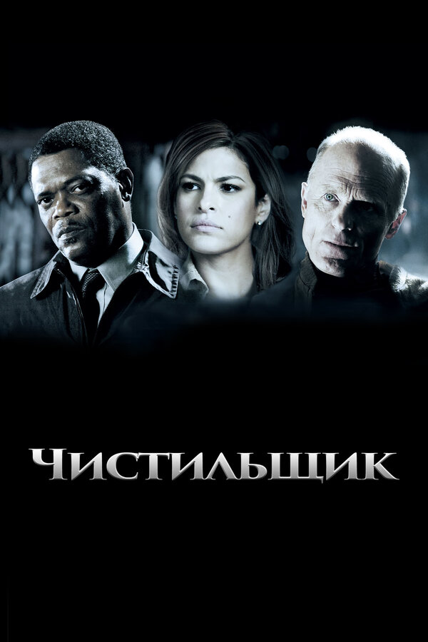 Постер: Чистильщик (2007)