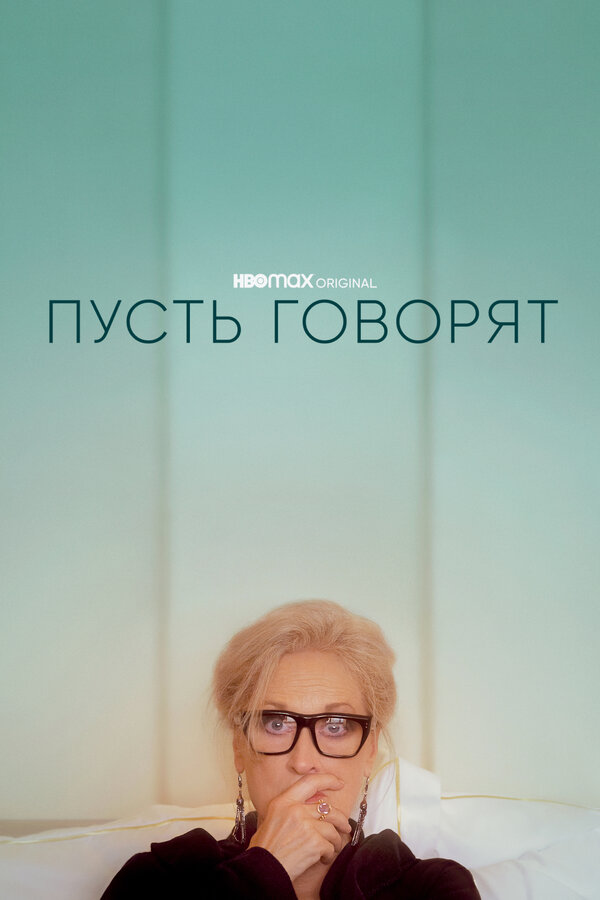 Постер: Пусть говорят (2020)