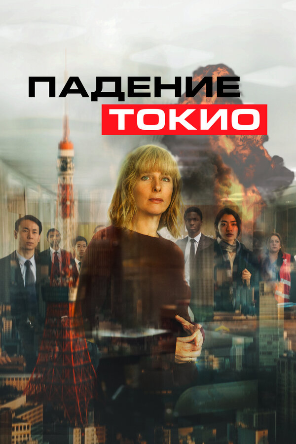 Постер: Падение Токио (2021)
