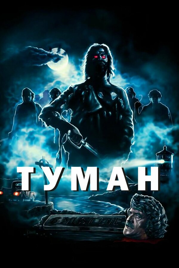 Постер: Туман (1980)