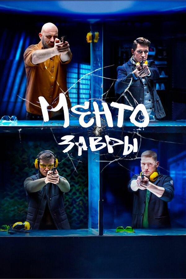Постер: Ментозавры (2021)