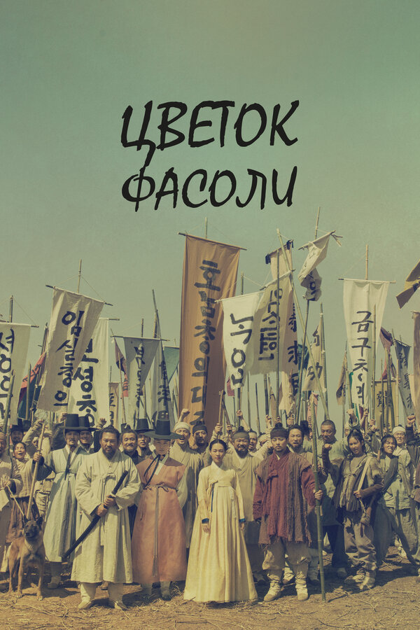 Постер: Цветок фасоли (2019)
