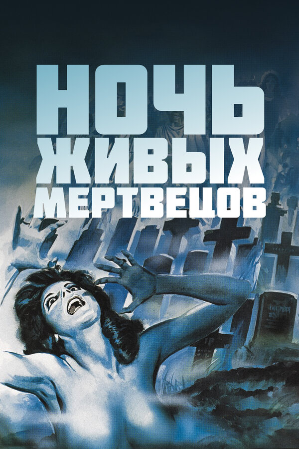 Постер: Ночь живых мертвецов (1968)