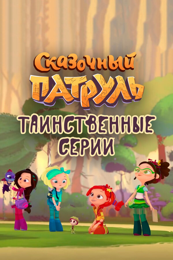 Постер: Сказочный патруль. Таинственные серии (2022)