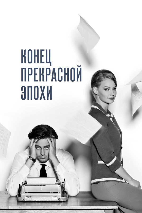 Постер: Конец прекрасной эпохи (2015)
