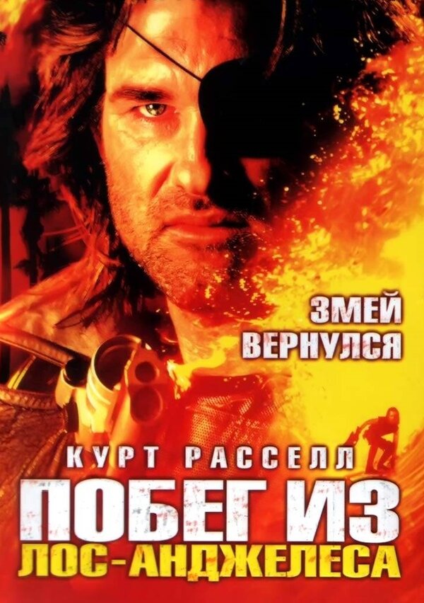 Постер: Побег из Лос-Анджелеса (1996)