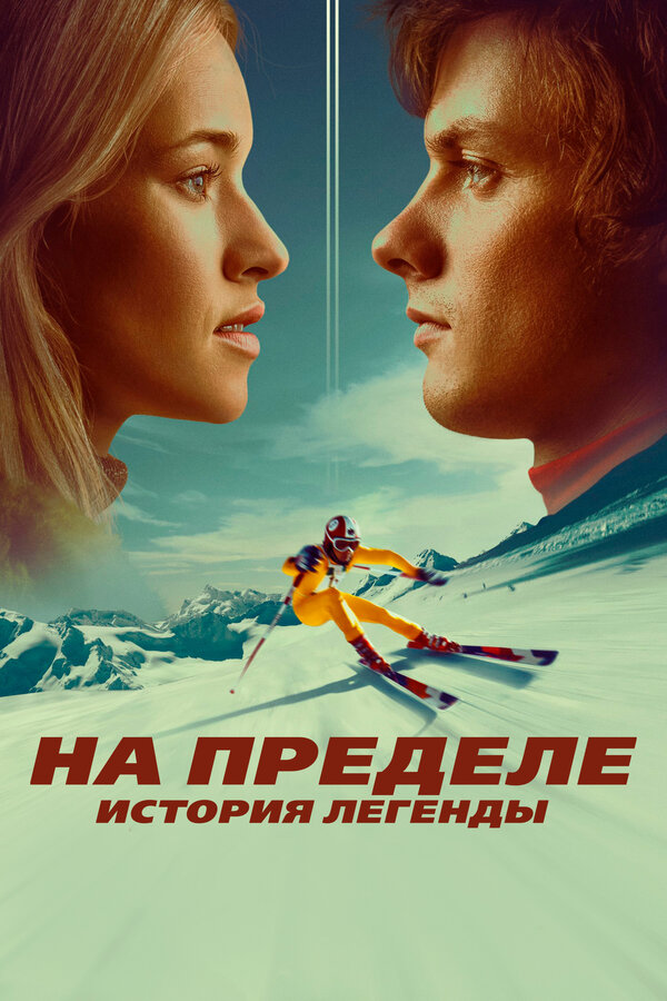 Постер: На пределе. История легенды (2021)
