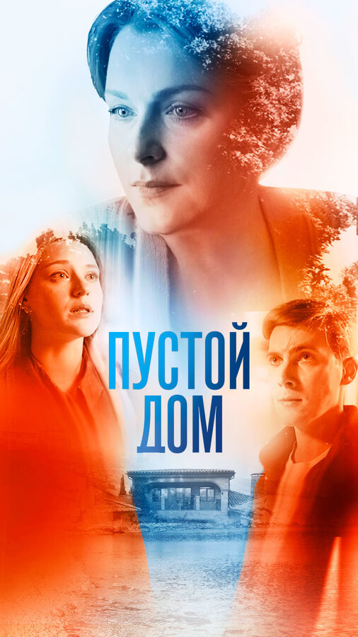 Постер: Пустой дом (2021)