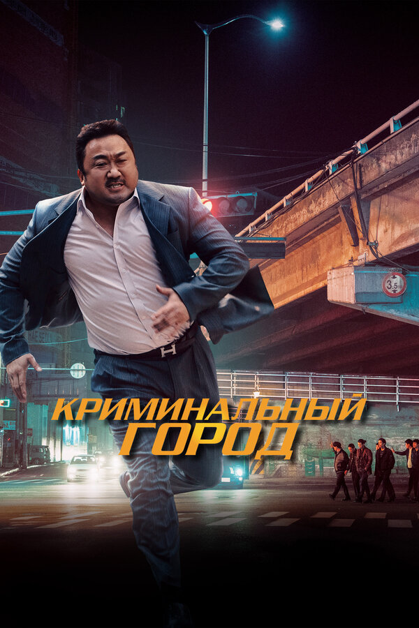 Постер: Криминальный город (2017)