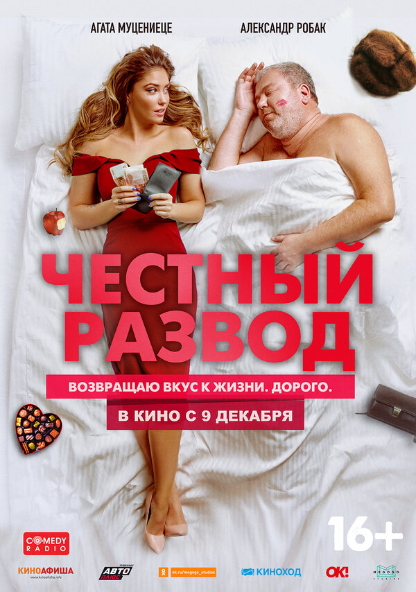 Постер: Честный развод (2021)