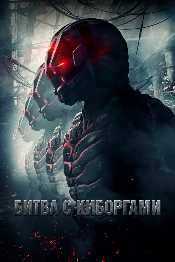 Постер: Битва с киборгами (2017)