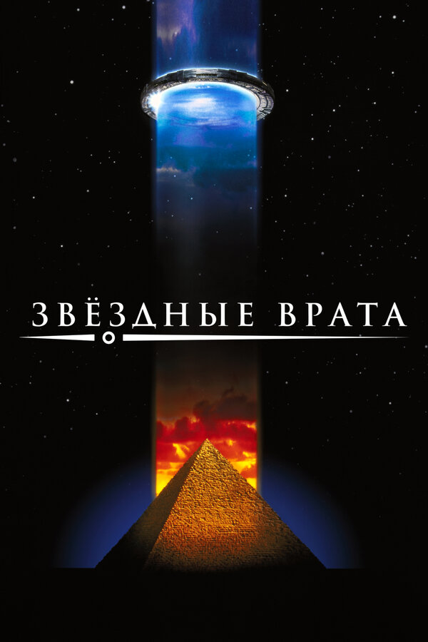 Постер: Звездные врата (1994)