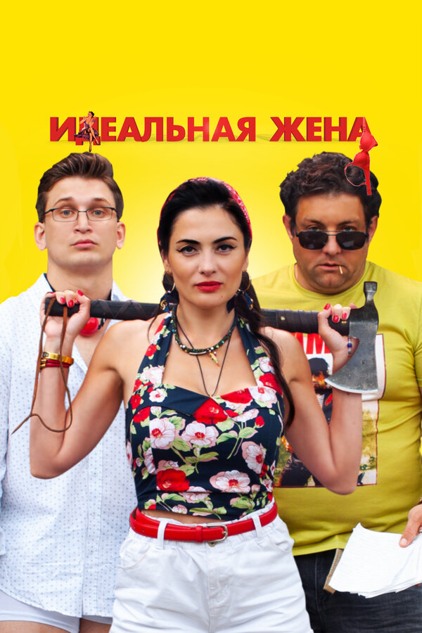 Постер: Идеальная жена (2021)