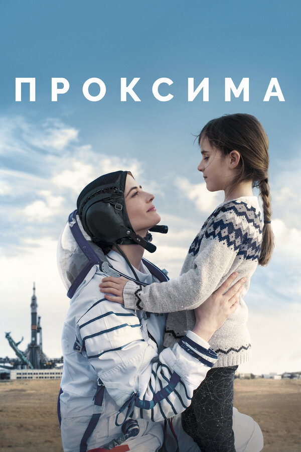 Постер: Проксима (2019)