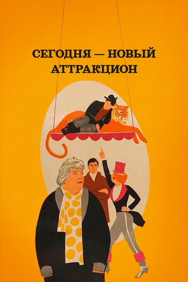 Постер: Сегодня — новый аттракцион (1966)
