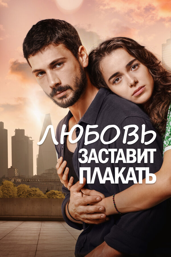 Постер: Любовь заставит плакать (2019)