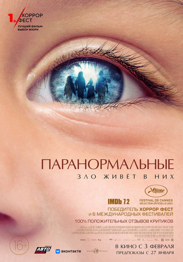 Постер: Паранормальные (2021)
