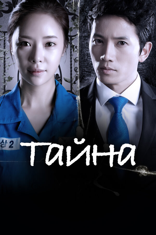 Постер: Тайна (2013)