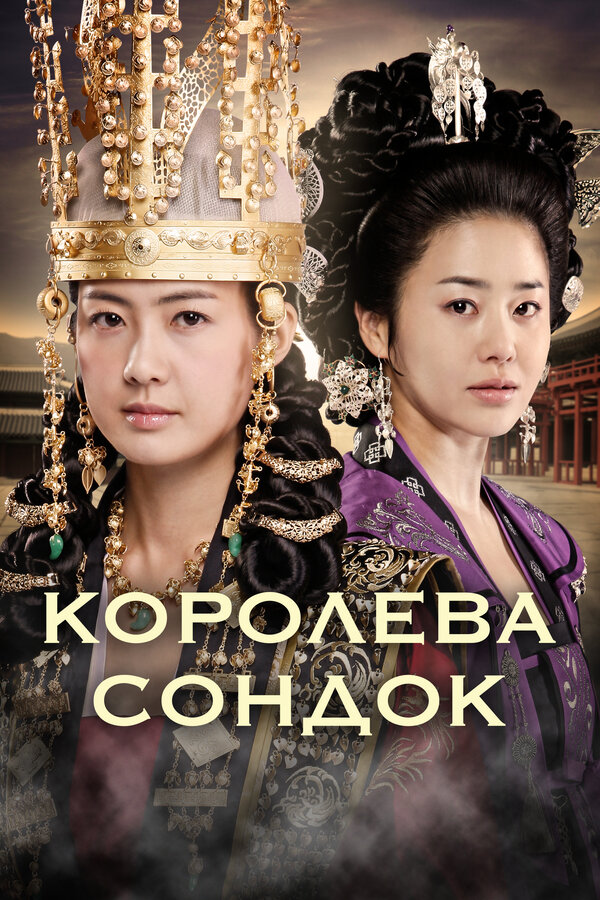 Постер: Королева Сондок (2009)
