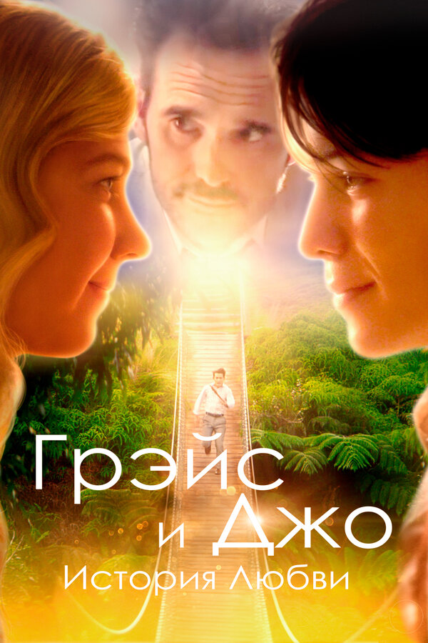 Постер: Грэйс и Джо. История любви (2018)