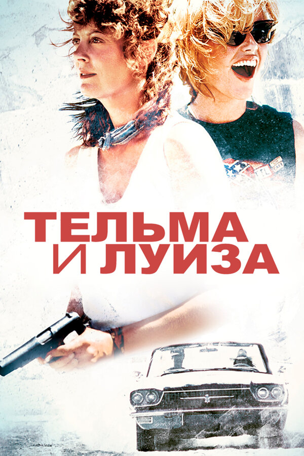 Постер: Тельма и Луиза (1991)
