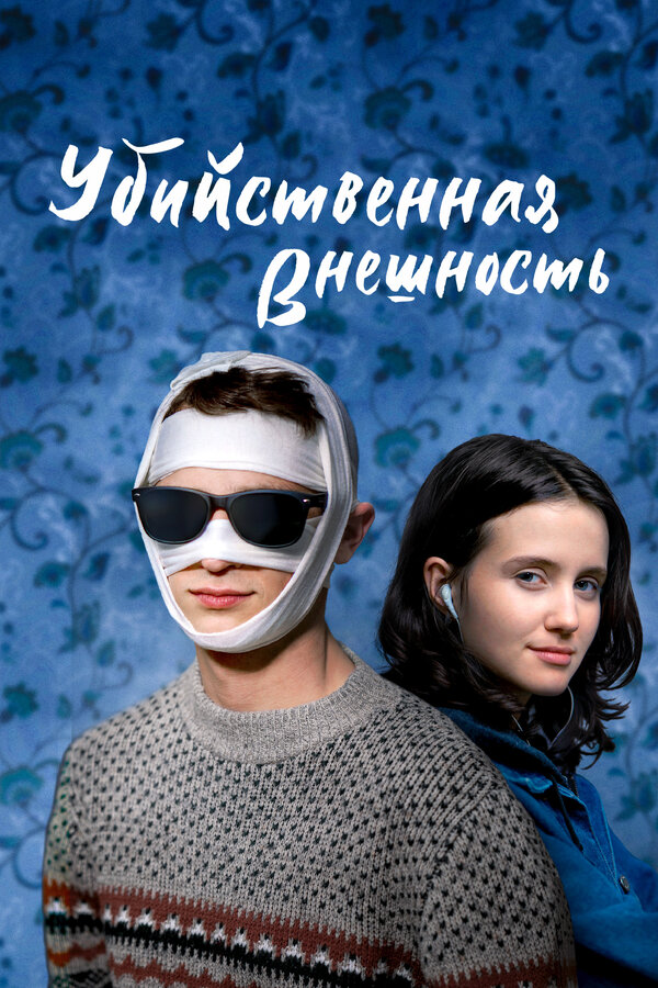 Постер: Убийственная внешность (2020)