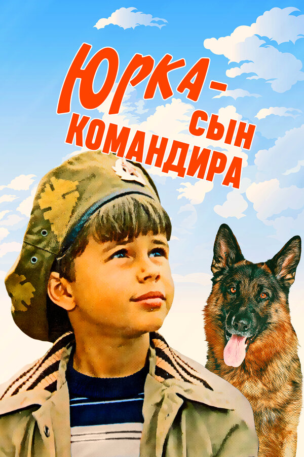 Постер: Юрка — сын командира (1984)