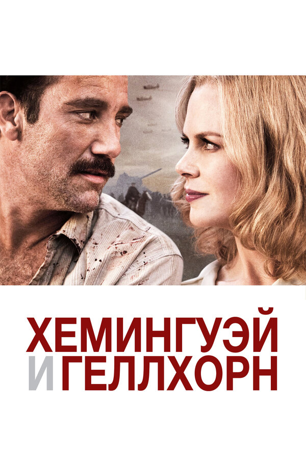 Постер: Хемингуэй и Геллхорн (2012)