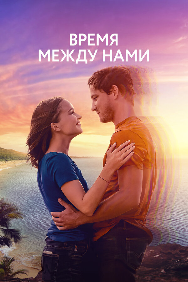 Постер: Время между нами (2022)