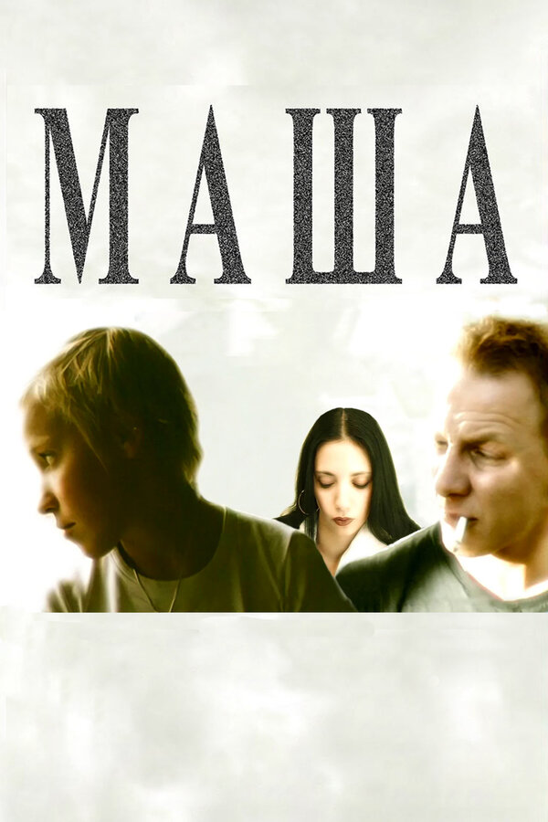 Постер: Маша (2004)