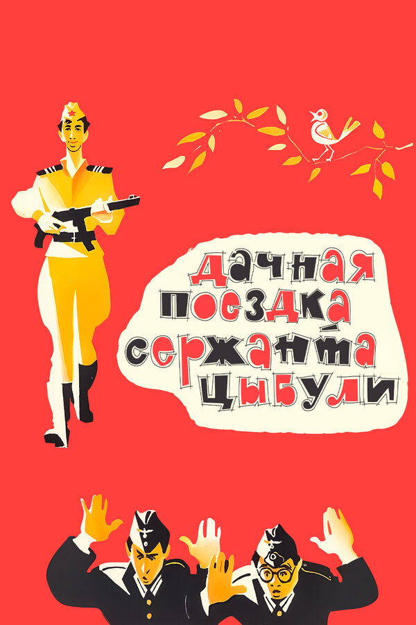 Постер: Дачная поездка сержанта Цыбули (1979)