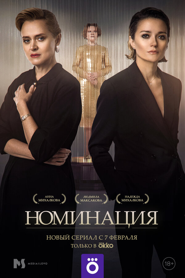 Постер: Номинация (2022)
