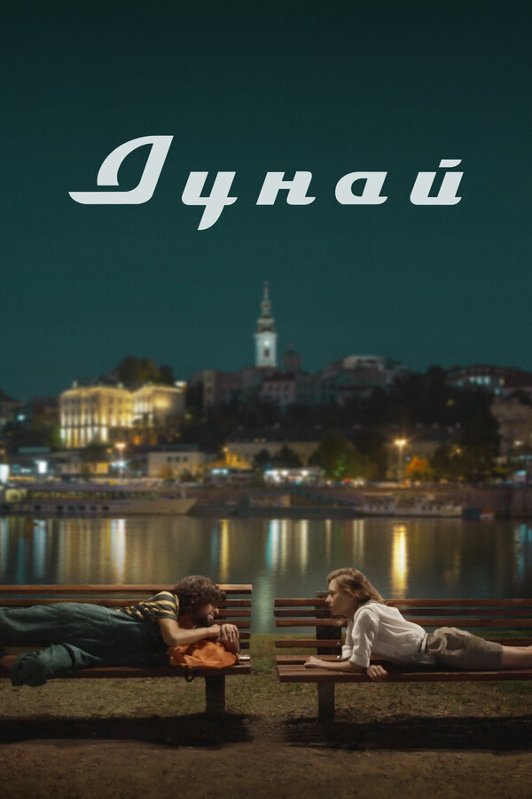 Постер: Дунай (2021)