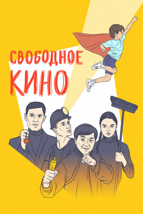 Постер: Свободное кино. Фестиваль короткометражных фильмов (2021)
