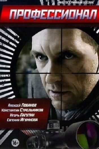 Постер: Профессионал (2014)