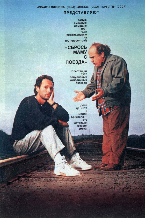 Постер: Сбрось маму с поезда (1987)
