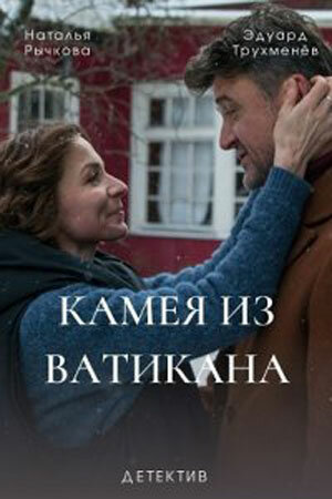 Постер: Камея из Ватикана (2022)
