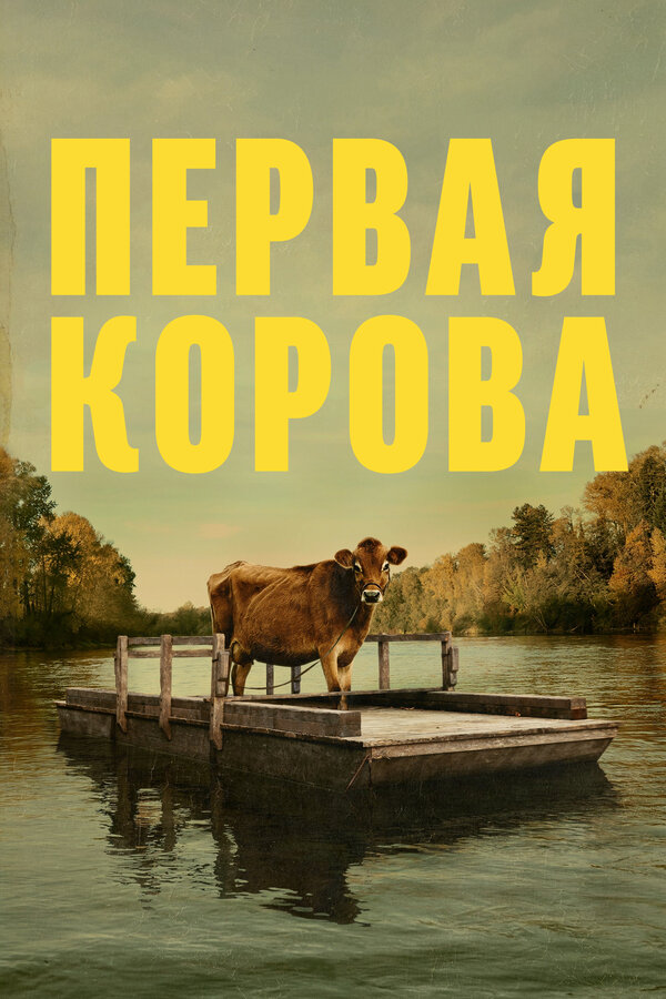 Постер: Первая корова (2019)