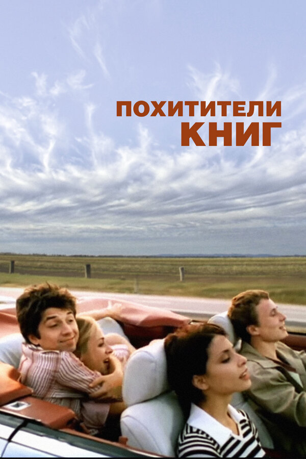 Постер: Похитители книг (2003)