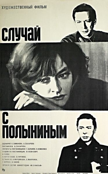 Постер: Случай с Полыниным (1970)
