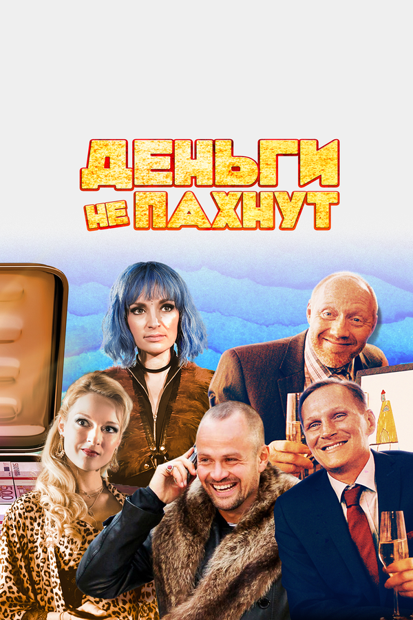 Постер: Деньги не пахнут (2019)