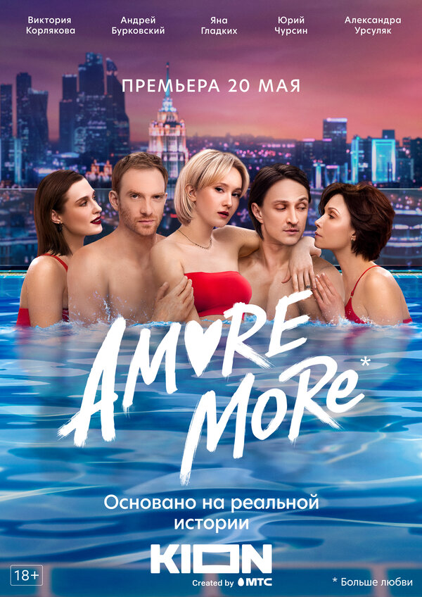 Постер: AMORE MORE (2022)