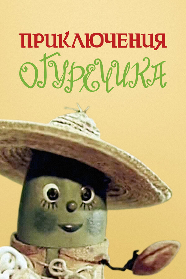 Постер: Приключения Огуречика (1970)